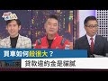 【財經週日趴】買車如何殺很大？  貸款違約金是貓膩 2024.02.11