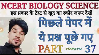 ◆2 न. 100% पक्के◆NCERT BIOLOGY SCIENCE◆PART ~ 37◆HSSC , HCS , IBPS , RPF , RRO ALL TYPE EXMS Q◆