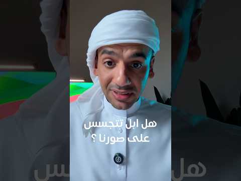 هل ابل تتجسس على صورنا البحث المرئي المحسن