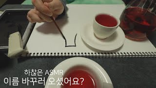 하찮은 ASMRㅣ돌팔이 이름 작명소ㅣ말소리 엄청많아요 screenshot 3