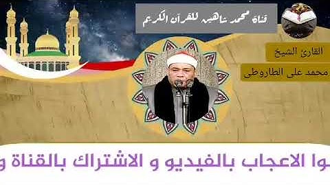 قرآن الفجر اليوم الخميس الموافق 15/7/2021 لفضيلة القارئ الشيخ محمد علي الطاروطي