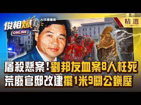 【精選】劉邦友血案「8人枉死」傳土地開發擋人財路引殺機？！荒廢官邸拆除當天「怪手集體罷工」...改建警政大樓「擺1米9關公以正壓邪」【俊相爆】徐俊相