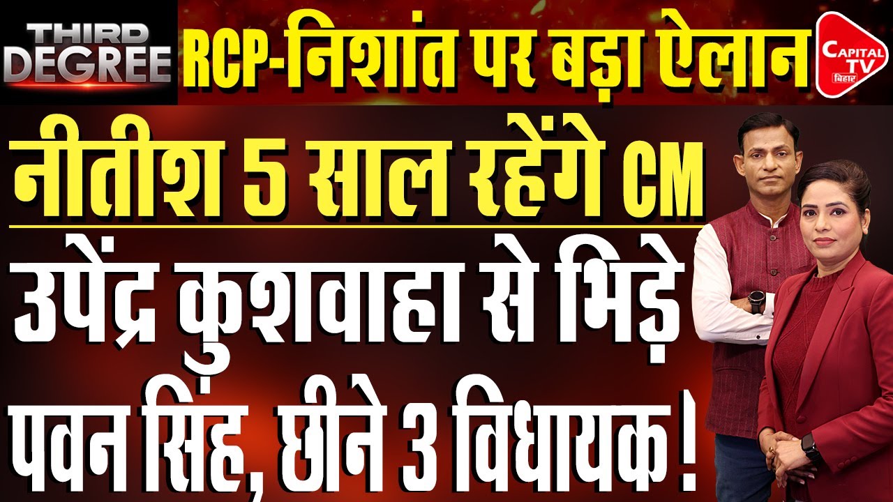 JDU के इस फैसले से मचा कोहराम, बदलेंगे नये राजनीतिक समीकरण | Rajeev Singh |  Capital TV Bihar