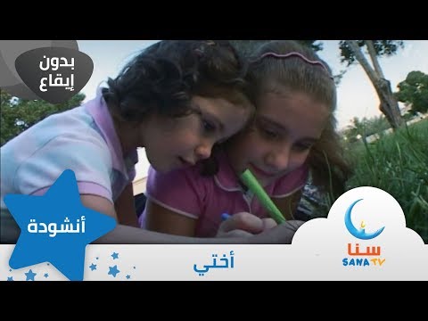 اختي انشودة عن الاخت بدون إيقاع أناشيد الروضة قناة سنا  