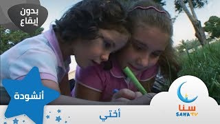 اختي - انشودة عن الاخت - بدون إيقاع | أناشيد الروضة | قناة سنا SANA TV