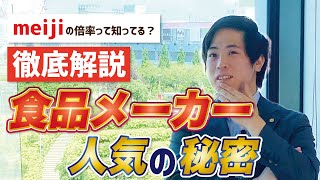 【就活】これで攻略！食品メーカーの業界研究