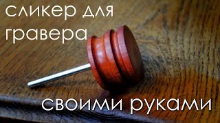 Сликер для гравера. Инструмент для работы с кожей. Handmade Dremel Leather Burnisher