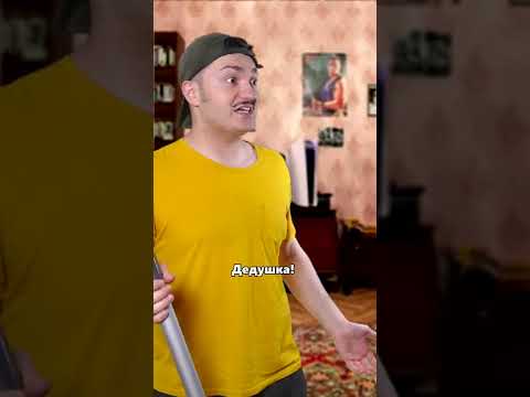 ДЕД ПРОТИВ ВНУКА! - YouTube