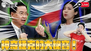 🔴LIVE【賽評】徐巧芯PK吳釗燮！外交部委託捷克援助烏克蘭案！｜歷史哥Talk 113.5.6 (請大家訂閱新頻「歷史哥通鑑」)