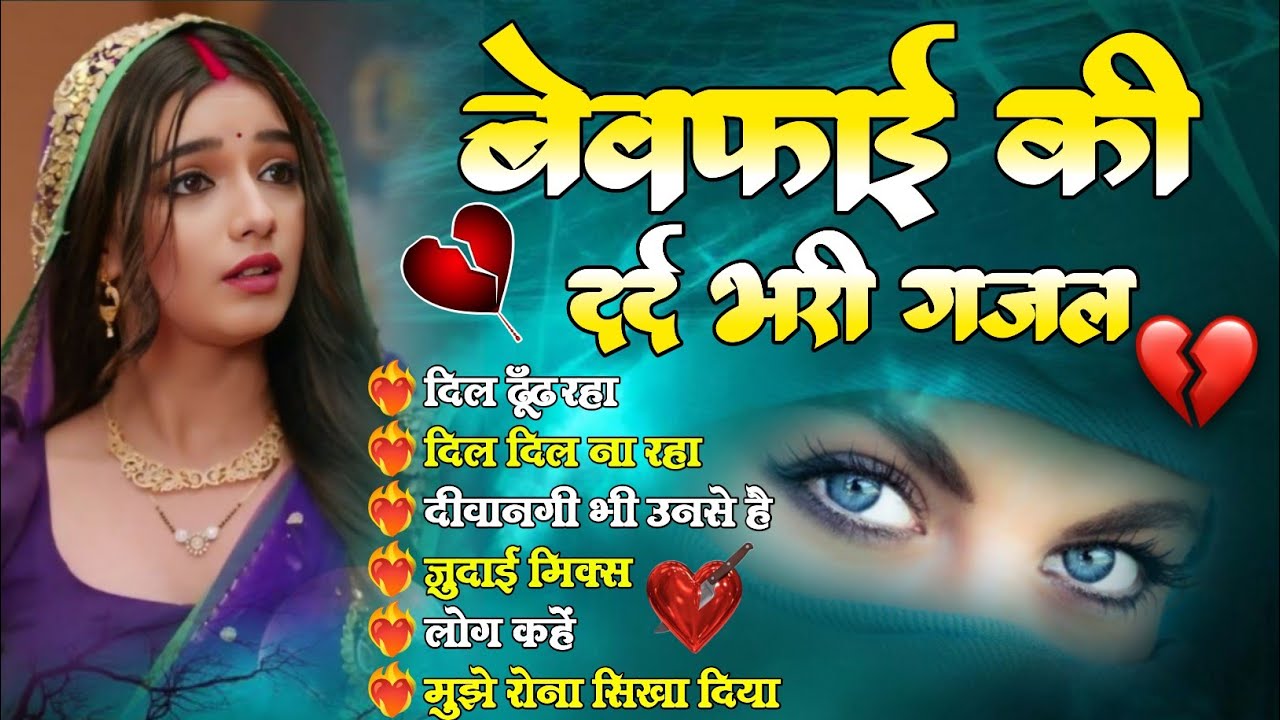 Hindi_Sad_Songs💔😭_प्यार_में_बेवफाई_का_सबसे_दर्द_भरा_गीत_|_हिन्दी_दर्द_भरे_गीत| 😭💔90s_Evergreen_Songs