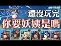 神魔之塔 - 夢魘級關卡『法則的平衡』【你要妖姨是嗎?】(白痴攻略版)