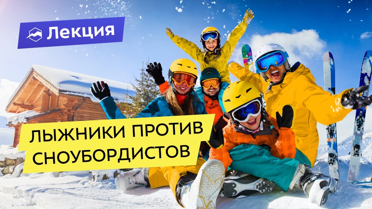 Лыжники против сноубордистов