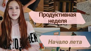 Продуктивная неделя💪🏼// Начало лета🎉. Начало чего-то большего!