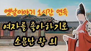 🌙1시간연속 재미난 옛날이야기🌙여자 좋아하기로 소문난 왕 외.중간광고없음.전래동화.고전.민담.설화.우리옛이야기.수면동화.꿀잠.잠자리동화.오디오북