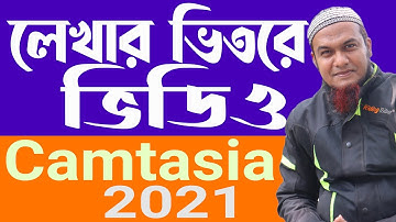 Camtasia 2021 Bangla Tutorial | Video Text Media Matte Effect| Camtasia 2021 Video Editing