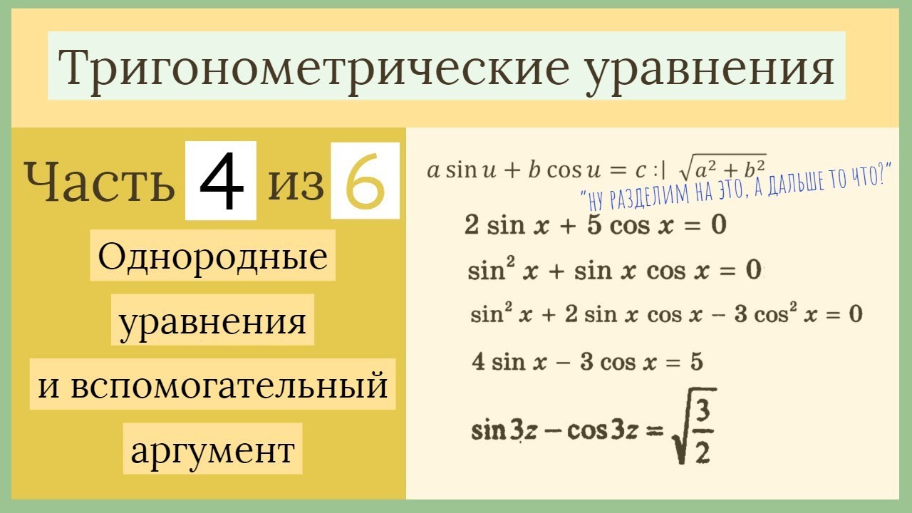 Однородные уравнения и метод вспомогательного аргумента ...
