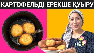 КАРТОФЕЛЬДІ бұлай менің Енем ғана қуырады. Күйеуім қатты жақсы көреді. Енді осылай ғана дайындаймын