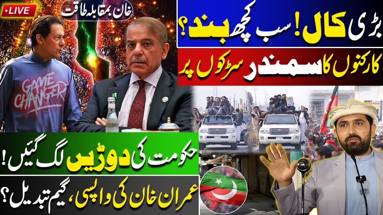🔴LIVE | PTI’s Big Call Shake Pakistan | Khan vs Power | Imran Khan’s Return - Govt in Panic