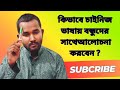 Kivabe Chinese Language Shikben||How to Learn Practically Chinese Language with your Friend in 2025?