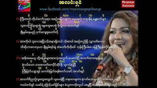 Vignette de la vidéo "Iris Zin Mar Myint အလင္းရွင္ Lyric Full HD"