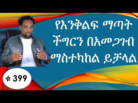 ቪዲዮ: የአመጋገብ ችግርን እንዴት ማከም እንደሚቻል (ከስዕሎች ጋር)