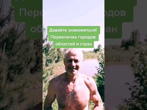 Давайте знакомиться! Перекличка городов, областей и стран. #здоровье #зож #упражнения