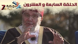 سواعد الإخاء 7 | الحلقة السابعة والعشرون