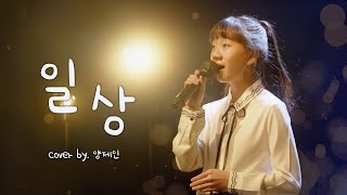 [청소년 찬양] 일상 - cover by 양제인