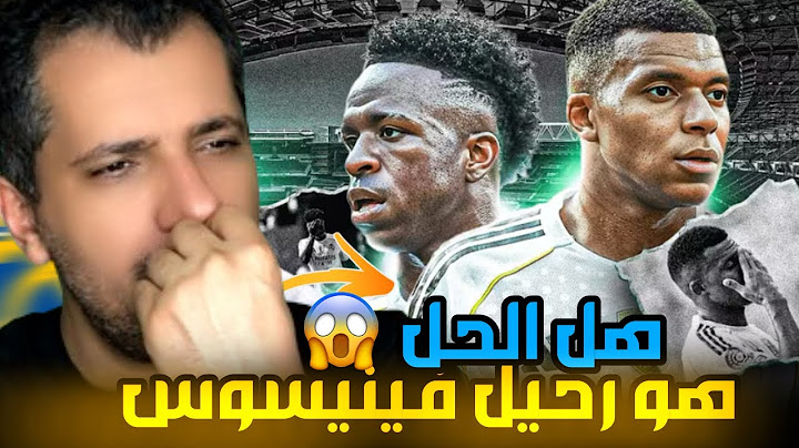 لماذا لن تنجح ثنائية فينيسوس ومبابي في ريال مدريد 😡 هل مبابي أفسد الريال 😱