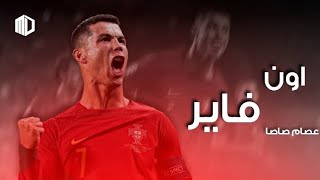 مهرجان اون فاير عصام صاصا على _ مهارات واهداف كريستيانو رونالدو HD