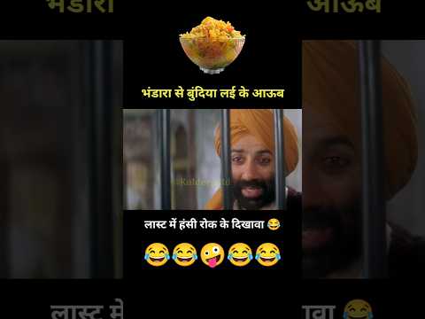 भंडारा से बुंदिया लई के आऊब 🤪 Sunny Deol Funny Dubbing 😂 #Shorts #Comedy #YoutubeShorts