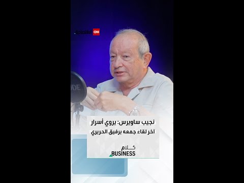 نجيب ساويرس يروي أسرار اخر لقاء جمعه برفيق الحريري