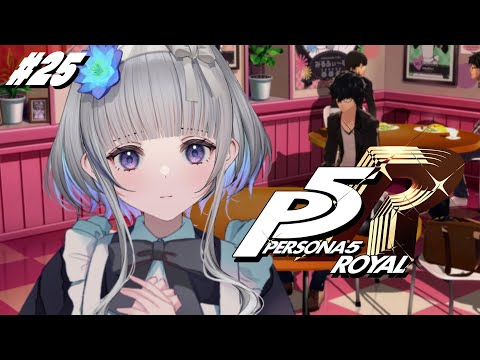 #25 【 P5R 】ペルソナ５ ザ・ロイヤル 完全初見！【 ネタバレ注意/稀羽すう/Re:AcT 】