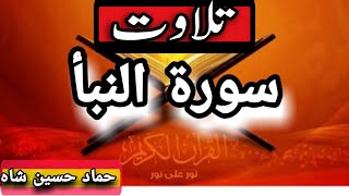Surat An-Naba' HAMMAD   HUSSAIN SHAH  سورۃ النبا