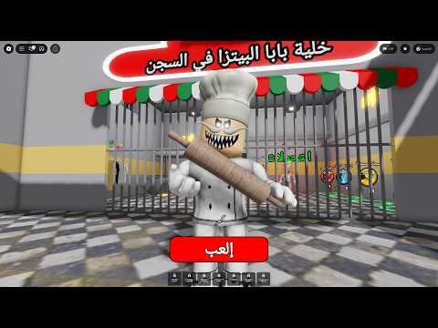 روبلوكس ماب الشرطي الطباخ