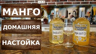 Манго. Домашняя настойка из натурального замороженного пюре манго ОрехПродукт.