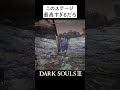 ダクソ3の土の塔 難しすぎる Darksouls ダークソウル ソウルライク Darksouls3 ダークソウル3 ツバ ダクソ3の土の塔 難しすぎる Darksouls ダークソウル ソウルライク Darksouls3 ダークソウル3 ツバ