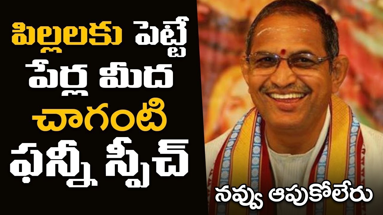 పిల్లల పేర్ల మీద చాగంటి గారి ఫన్నీ సెటైర్లు | Sri Chaganti Koteswara Rao FUNNY Speech on Baby Names