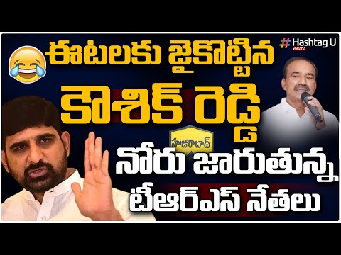 Padi Kaushik Reddy Tongue Slip in Huzurabad Election Campaign | Etela | Harish Rao | Hashtag U