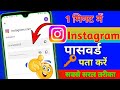 Instagram ka password kaise pata kare