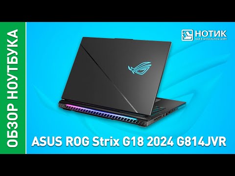 Видео: Игровой ноутбук ASUS ROG Strix G18 G814JVR. На что способен мощнейший процессор 14 поколения?