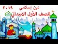 دين إسلامي للصف الأول الابتدائي المنهج الجديد 2019 ( العقيدة )