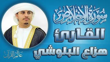 سورة الاخلاص - الشيخ هزاع البلوشي