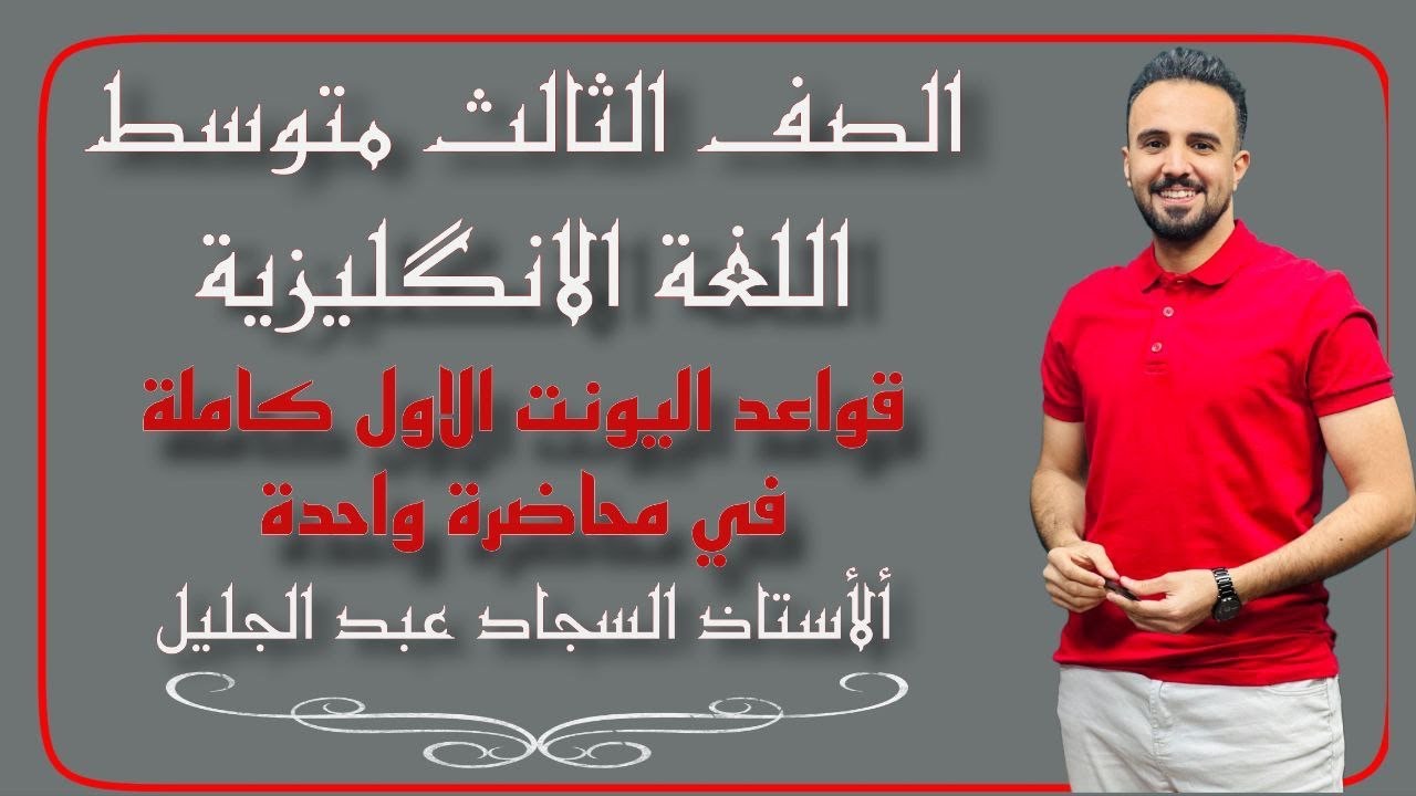 الاستاذ السجاد عبد الجليل / اللغة الانكليزية / الثالث المتوسط/ قواعد اليونت الاول كامله