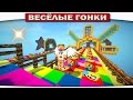 РАДУГА И СПИРАЛЬНЫЕ ЛАКИ БЛОКИ!!! - Весёлые гонки 89 (Майнкрафт)