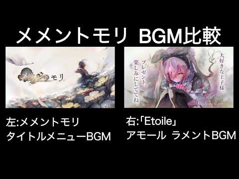 【メメントモリ】タイトルメニューBGM＆｢Etoile｣比較