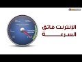 الإنترنت فائق السرعة