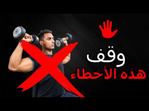 أخطاء تمارين أكتاف شائعة صححها من اليوم - ⚠️كتافك صغار؟ ⛔