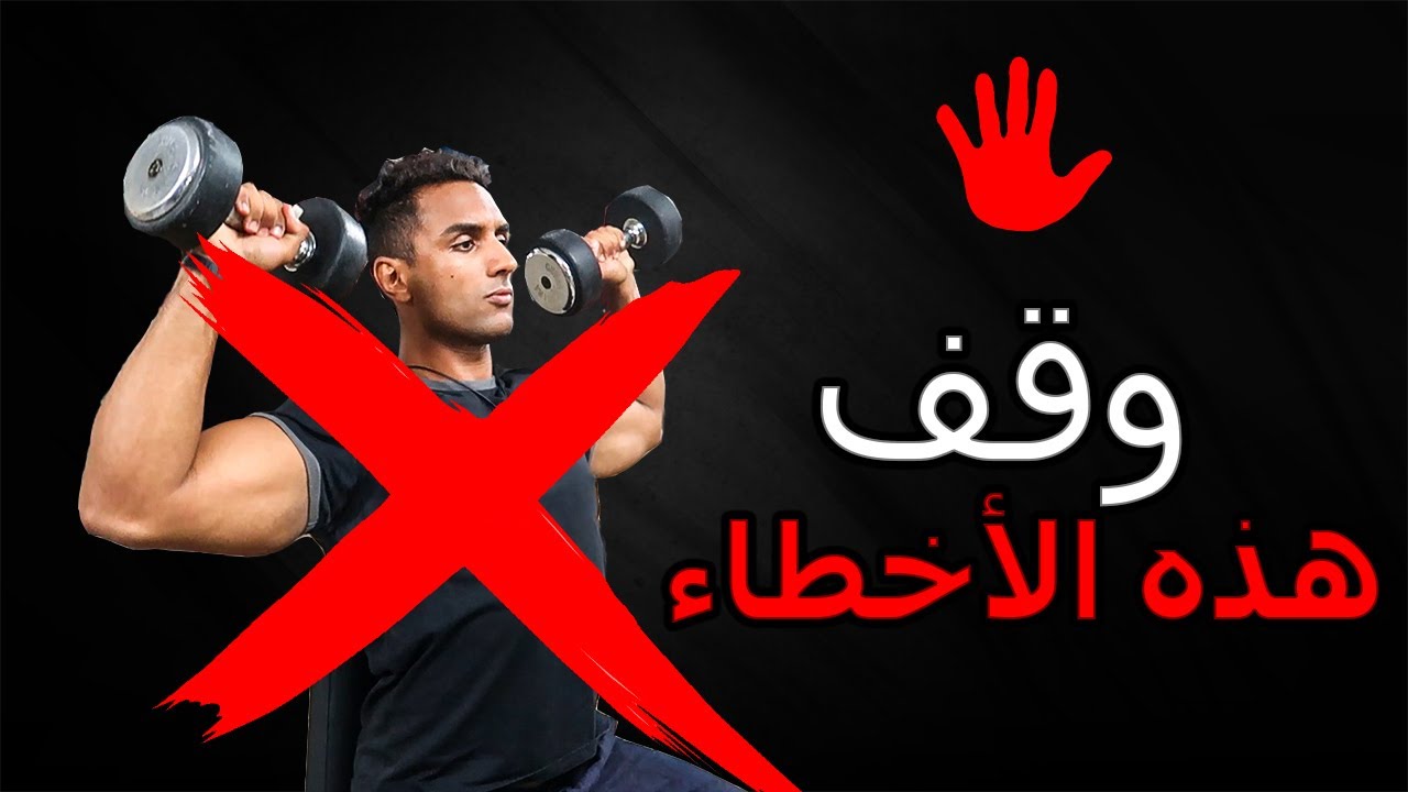 أخطاء تمارين أكتاف شائعة صححها من اليوم - ⚠️كتافك صغار؟ ⛔