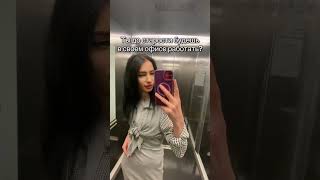 #офисы #юмор #тренды #офиснаяжизнь #юмористическийконтент #топ #работавукраине #работакиев